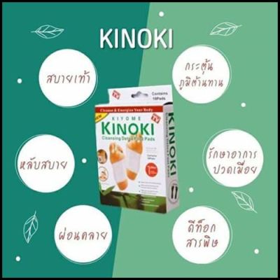 ร้านไทย 🇹🇭 คิโยกิ คิโยเมะ Kiyumi Kinoki แผ่นแปะเท้า ช่วยให้นอนหลับสบาย ดูดสารพิษ ดีท็อกซ์ แผ่นแปะเท้าเพื่อสุขภาพ (พร้อมส่ง) 9.9