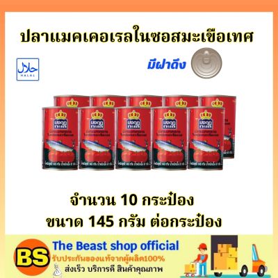 The beast shop 10x(145g) มงกุฎทะเล ปลาแมคเคอเรลในซอสมะเขือเทศ ปลากระป๋อง มีฝาดึง / อาหารฮาลาล แปรรูป พร้อมทาน