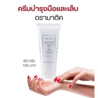 ครีมทามือ ดรามาติค 60g. กิฟฟารีน ถนอมมือและเล็บให้เนียนนุ่ม เล็บแข็งแรง Dramatic Hand and Nail Cream