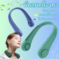 พัดลมห้อยคอ พัดลมคล้องคอ พัดลมUSB พัดลมพกพา รุ่นAF น้ำหนักเบา ลมแรง สินค้าพร้อมจัดส่งทั่วไทย