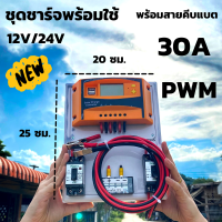 ชุดชาร์จเจอร์  12V/24V 30A(ชุดS2 เหลือง 30A) ชาร์จเจอร์ รองรับกระแสชาร์จสูงสุด 30 แอมป์ eries Solar charge controller 12/24V ชุดชาร์จเจอร์  12V/24V 30A โซล่าชาร์จเจอร์