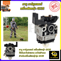 RRT คาบูเรเตอร์เครื่องตัดหญ้า GX35