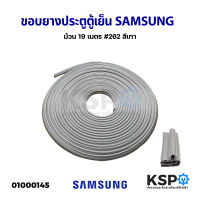 ขอบยางประตูตู้เย็น ยางตู้เย็น SAMSUNG ซัมซุง ม้วน 19 เมตร #262 สีเทา อะไหล่ตู้เย็น