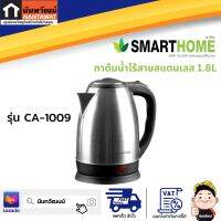 SMARTHOME กาต้มน้ำไร้สายสแตนเลส 1.8L รุ่น CA-1009