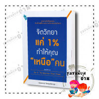 หนังสือ จิตวิทยาแค่ 1% ทำให้คุณ "เหนือ" คน Do It 1% Smarter Than Them ผู้เขียน: เกรซ เฌอมาณย์ รัตนพงศ์ตระกูล สนพ: DOUBLE