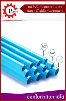 ท่อ PVC ขนาด 1/2" 3/4" 1" x ชั้น 8.5 ตัดขาย ความยาว 1 เมตร สินค้ามีคุณภาพ