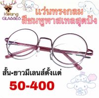 แว่นสายตา มีตั้งแต่เลนส์ 50 ถึง 400 แว่นสีชมพูพาสเทล แว่นทรงกลม มีทั้ง แว่นสายตาสั้น และ แว่นสายตายาว งานหวาน เก๋ๆ