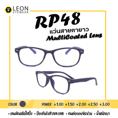 Leon Eyewear แว่นสายตายาว เลนส์มัลติโค้ท แว่นตาอ่านหนังสือ รุ่น RP48
