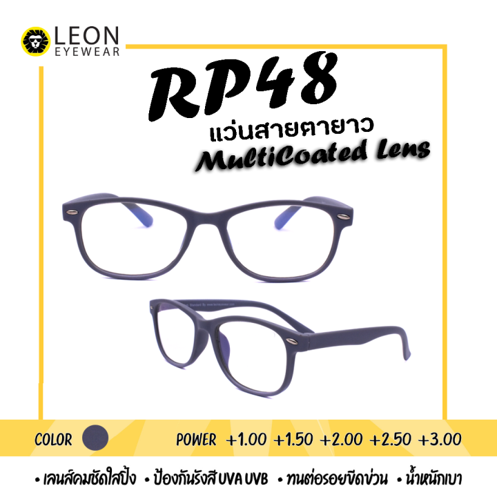 leon-eyewear-แว่นสายตายาว-เลนส์มัลติโค้ท-แว่นตาอ่านหนังสือ-รุ่น-rp48