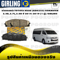 ผ้าเบรกหน้า TOYOTA HIACE (KDH223) COMMUTER 2.5D, 2.7L, 3.0D ปี 2014-2019 (1 คู่)/GIRLING