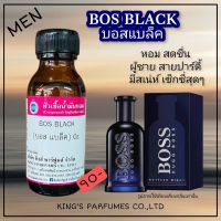 หัวเชื้อน้ำหอม30ml.กลิ่นBOS BLACK หัวเชื้อน้ำหอมแท้100% กลิ่นติดทนนาน สินค้าพร้อมส่ง