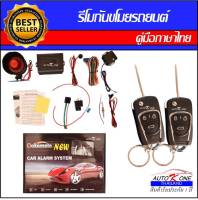 AUTO K ONE  A256-4 รีโมทสัญญาณกันขโมยรถยนต์ ระบบนิรภัยรถยนต์ กุญแจรีโมทรถยนต์ ต่อเปิดฝาท้ายได้ ใช้ได้สำหรับรถยนต์ทุกรุ่น (ที่ร่องกุญแจตรงกัน)