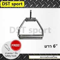 อุปกรณ์เสริม D handle DST sport (ยาว 6 นิ้ว) บาร์สำหรับดึงกล้ามเนื้อแขนและอก Gym cable attachment คาน อุปกรณ์ดึงฟิตเนส อุปกรณ์เล่นอก เหล็กยกน้ำหนัก อุปกรณ์ออกกำลังกาย