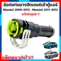 ข้อต่อระหว่างท่อยางฮีตเตอร์เข้าตู้แอร์ MAZDA2 09-12 / MAZDA3 11-12 / รุ่นก่อน SkyActiv #D65161240 ของแท้ เบิกศูนย์