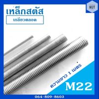 เหล็กสตัสชุบซิงค์ขาว ขนาด M22 เกลียว 2.5 เกลียวตลอดยาว 1 เมตร (เกลียวมิล)