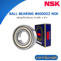 ตลับลูกปืนเม็ดกลม 6000ZZ NSK Ball Bearing 6000ZZ NSK