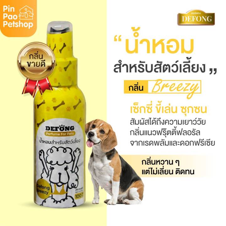 น้ำหอมสำหรับ-สุนัขและแมว-de-fong-หอมติดทนนาน-100มล