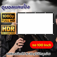 ไซส์ 100 Inch  ฉายหนังกลางแปลงนอกบ้าน จอ 1080 p ทำจากผ้าไวนิวชนิดหนาพิเศษพกพาง่ายมองเห็นภาพฉายจากระยะไกลโปรโมชั่นเริ่มต้นวันนี้รับประกันภาพคมชัด