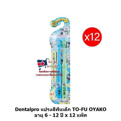 lucm1-0342 Dentalpro แปรงสีฟันเด็ก TO-FU OYAKO อายุ 6 - 12 ปี x 12 แพ็ค