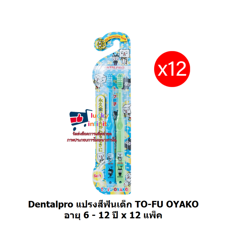 lucm1-0342-dentalpro-แปรงสีฟันเด็ก-to-fu-oyako-อายุ-6-12-ปี-x-12-แพ็ค