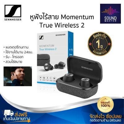 ประกัน 1ปี หูฟังบลูทูธ Sennheiser Momentun หูฟังไร้สาย หูฟัง หฟังบลูทูธ หูฟังบลูทูธแท้ หูฟังบลูทูธ tws หูฟังบลูทูธแท้ ส่งฟ