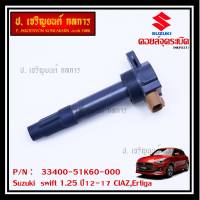 (ราคา/1 ชิ้น)***ราคาพิเศษ***P/N : 33400-51K60-000 คอยล์จุดระเบิดแท้ Suzuki swift 1.25 ปี12-17 CIAZ,Ertiga(พร้อมจัดส่ง)