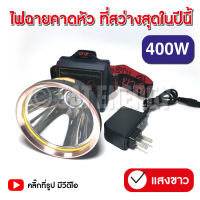 ไฟฉายคาดหัว แบตเตอรี่ลิเธียม8400mAh ขนาดเล็ก ไฟฉายติดศรีษะ ไฟฉายติดหน้าผาก หัวไฟ กรีดยาง ส่องสัตว์ จับกบ จับแมลง (แสงขาว, แสงวอร์ม)