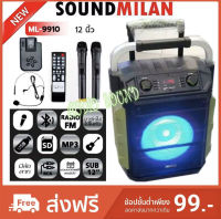 SOUND MILAN ตู้ลำโพง 12นิ้ว ML-9910 NEW ลำโพง บลูทูธ ตู้ช่วยสอน ลำโพงล้อลาก ตู้ลำโพงกลางแจ้ง ตู้ลำโพงPA ฟรี ไมค์