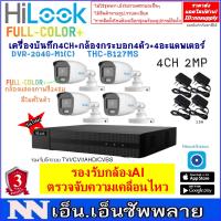 โปรโมชั่น ชุดกล้องวงจรปิดHilook FullColor+รุ่นTHC-B127-MS(กระบอก2MPแสดงภาพสี24ชม.มีไมค์)4 ตัว+adapter+เครื่องบันทึก4CH DVR-204G-M1 ราคาถูก ขายดี แนะนำ Home-mall  ตรงปก