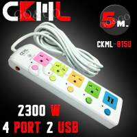 ปลั๊กไฟ CKML 815U ความยาว 5 เมตร 2300 watt