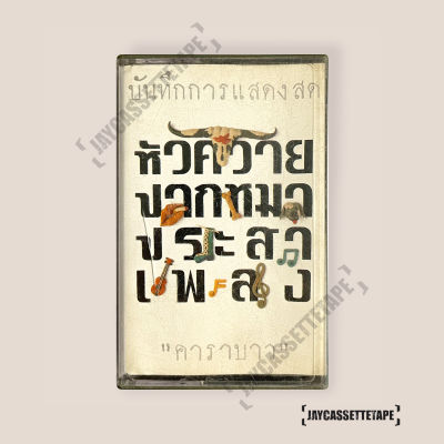 เทปเพลง เทปคาสเซ็ต เทปคาสเซ็ท Cassette Tape เทปเพลงไทย คาราบาว อัลบั้ม :  หัวควายปากหมา ประสาเพลง1