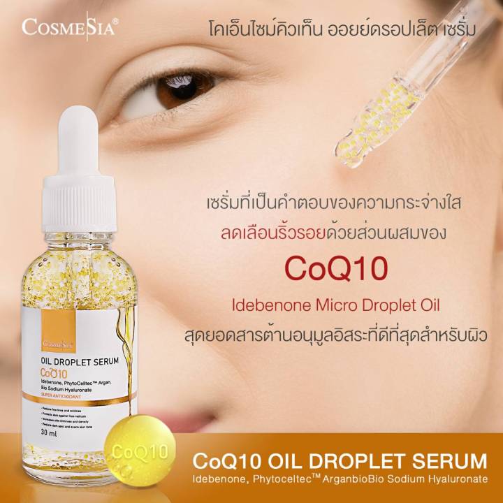 cosmesia-v5-lift-serum-oil-droplet-serum-coq10-super-antioxidant-โคเอนไซม์คิวเท็น-ใช้คู่กันยิ่งมีประสิทธิภาพสูง-ตึงกระชับ-ฉ่ำวาว