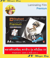 Elephant ฟิล์มเคลือบบัตร A4 รุ่น พรีเมี่ยม ขอบกว้างขึ้น พลาสติกเคลือบบัตร แผ่นเคลือบ (125 microns) Laminating