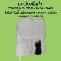 โปรลดพิเศษ หม้อฉีดน้ำ/กระป๋องฉีดน้ำฝน Toyota Mighty X (MTX), LN56, LN85 (1ชิ้น) โตโยต้า ไมตี้ ผลิตโรงงานในไทย งานส่งออก  อะไหล่รถ