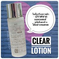 SK-II Facial Treatment Clear Lotion 30ml. เอสเคทู เคลีย โลชั่นปรับสภาพผิว