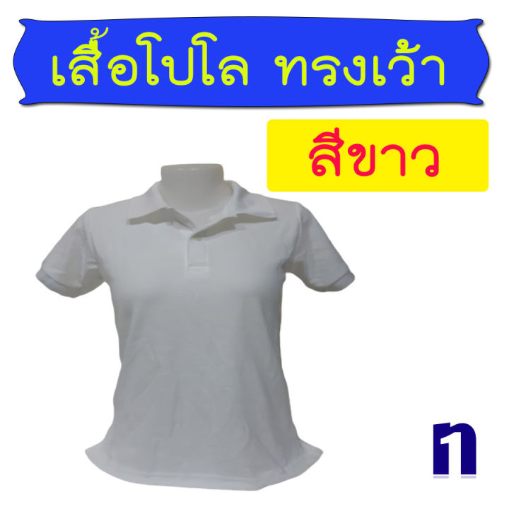 เสื้อโปโลทรงเว้าเข้ารูป-แขนสั้น-สีขาว-ราคาส่ง-เหมาะกับผู้หญิงทุกวัย-เนื้อผ้าดีมาก-ไม่ย้วย-ใส่สบายไม่ร้อน