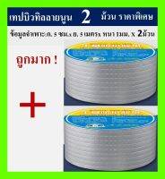 เทปกาวมหัศจรรย์ กันน้ำรั่วซึม 1 ม้วน จบทุกงานรั่ว ซึม แตก ร้าว ยืดหยุ่นสูง ทนแดดทนฝนหน้ากว้าง 2 นิ้ว ยาว 5 เมตร ชุดสุดคุ้ม