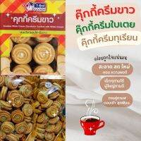 VFOODS คุ้กกี้ครีมขาว ครีมใบเตย ขนมปี๊บแบ่งขาย 500 กรัมใส่ถุงจีบ รับปรักันไม่หืน ใหม่กรอบอร่อย ส่งตรงจากโงงานขนมอร่อยๆถูกๆ ส่งฟรี ขนมปี๊บ