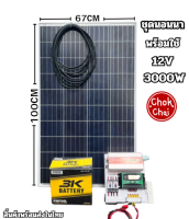 ชุดคอนโทรล 3000W ชาร์จเจอร์30A โซล่าเซลล์ แผงโซล่าเซลล์ 100w พลังงานแสงอาทิตย์ 12Vและ12Vto 220V  มีการรับประกัน พร้อมใช้งาน แบตเตอรี่50ah1ลูกพร้อมส่ง