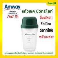 แท้100% พร้อมส่ง แอมเวย์แก้วเชค Amway แก้วเชค นิวทริไลท์ อุปกรณ์ผสมเครื่องดื่มเพื่อเพิ่มความสะดวก ช่วยให้รสชาติเครื่องดื่มดีขึ้น