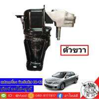 แท่นเครื่องสุดคุ้ม นิวอัลตีส ปี10ขึ้นไป  ตัวขวา เกียร์ออโต้ ดูโอ้ แท้ TOYOTA 100%