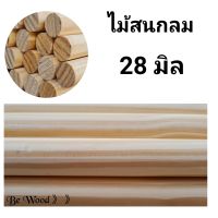 ไม้สนกลม เกรด AAA ลายสวย  1 เส้น ขนาด 28 มิล ยาว 30-150 ซม.#ไม้สน #ไม้สนกลม #DIY #ไม้สนนอก #ราวแขวนผ้าม่าน