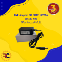 DVE Adapter DC CCTV 12V/1A แท้ 100% กล้องวงจรปิด DC 5.5 x 2.5MM