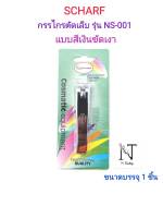 กรรไกรตัดเล็บ ยี่ห้อ ชาร์ฟ รุ่นNS-001 แบบเงาสีเงิน บรรจุ 1 ชิ้น/SCHARF NAIL CLIPPERS NS-001 Net 1 pcs.