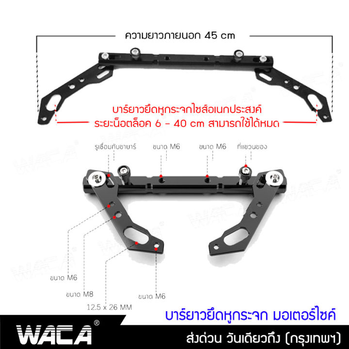 waca-ขาจับอเนกประสงค์-บาร์เสริม-อุปกรณ์เสริมแฮนด์-ติดกระจกมองข้างมอเตอร์ไซค์-ขายึดแฮนด์บาร์-ยึดมือถือ-กล้องติดรถยนต์-จับโทรศัพท์-gps-aluminum-handlebar-balance-fsa-รถ-มอเตอร์ไซค์-บาร์ติดมอไซค์-6401-กร