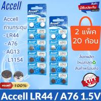 พร้อมส่ง ถ่านกระดุมราคาถูก Accell LR44 / AG13 / L1154 1.5 V  2แผง 20ก้อน ของแท้  EXP2030 ลอตผลิตใหม่ล่าสุด