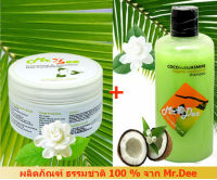 แชมพูและครีมนวด Mr.Dee Original CoConut  แชมพูสูตรน้ำมันมะพร้าวบริสุทธิ์กลิ่นมะลิ + ครีมนวดน้ำมันมะพร้าวกลิ่นมะลื  สำหรับผมทุกสภาพ   จากร้าน 99-SHOP