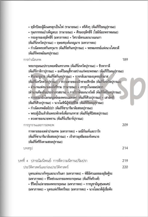 หนังสือ-เทพปกรณัมอินเดีย-นิทาน-สัญลักษณ์-และพิธีกรรมจากดินแดนอนุทวีป