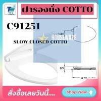 พร้อมส่ง ฝารองนั่งชักโครก COTTO C91251 ปิดแบบนุ่มนวล SEMI-ELONGATE (SOFT CLOSE) พร้อมอุปกรณ์ครบชุด SEAT&amp;COVER SOFT CLOSED คอตโต้ ติดตั้งด้วยตนเองง่ายๆ DIY ฝารองนั่งค