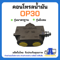 คอนโทรล OP30 KC ,วาล์วแยกน้ำมัน ,OIL CONTROL